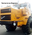 Запчасти для Кировца