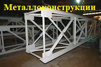 Металлоконструкции любой сложности